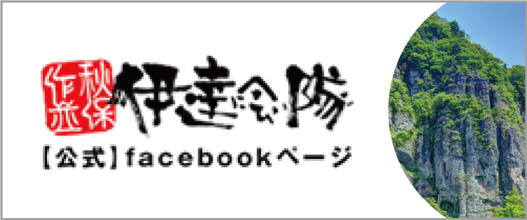 秋保作並伊達に会い隊facebookページ