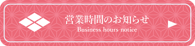 営業時間のお知らせ