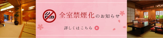 全室禁煙化のお知らせ 詳しくはこちら