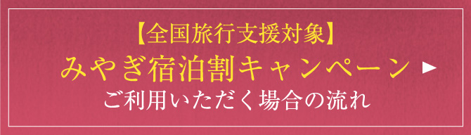 【全国旅行支援対象】みやぎ宿泊割キャンペーンご利用いただく場合の流れ